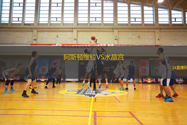 阿斯頓維拉VS水晶宮