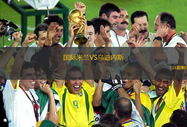 國際米蘭VS烏迪內(nèi)斯