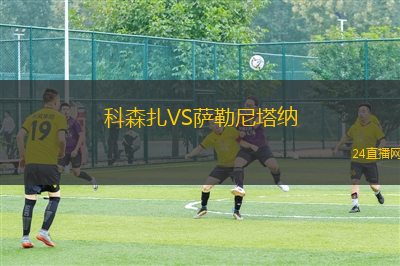科森扎VS薩勒尼塔納