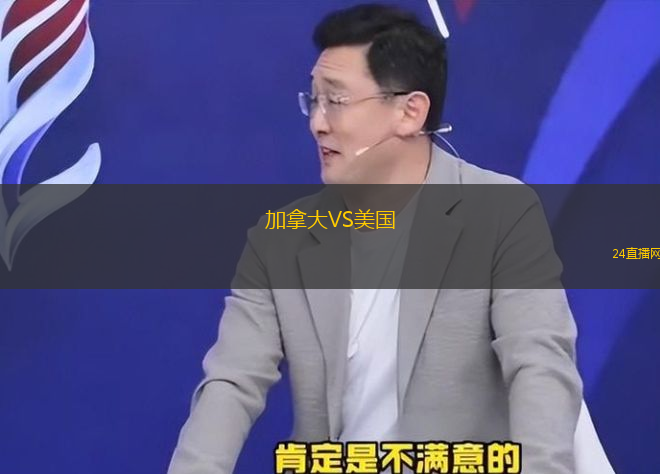 加拿大VS美國