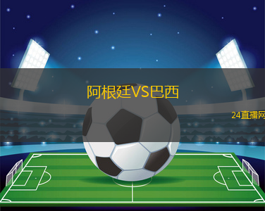 阿根廷VS巴西