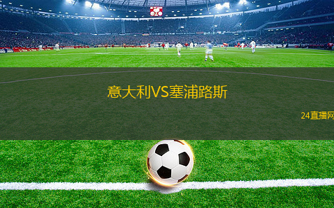 意大利VS塞浦路斯