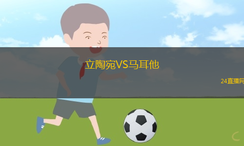 立陶宛VS馬耳他
