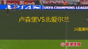 盧森堡VS北愛爾蘭
