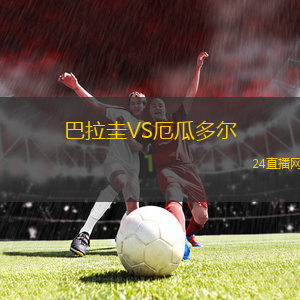 巴拉圭VS厄瓜多爾