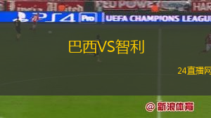 巴西VS智利