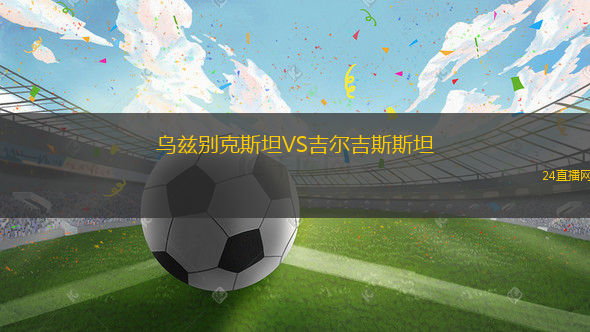 烏茲別克斯坦VS吉爾吉斯斯坦
