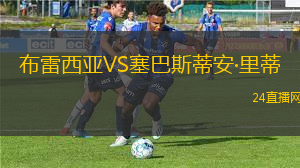布雷西亞VS塞巴斯蒂安·里蒂