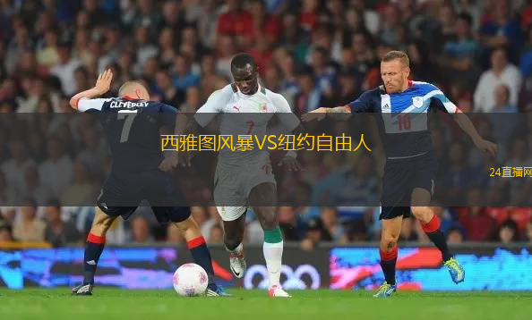 西雅圖風暴VS紐約自由人