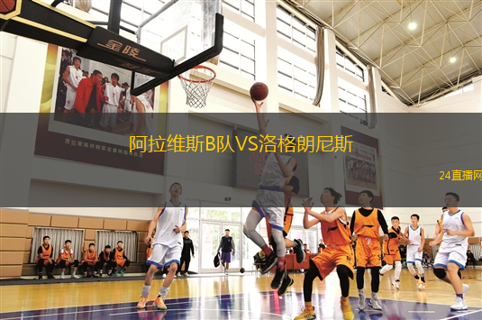 阿拉維斯B隊(duì)VS洛格朗尼斯
