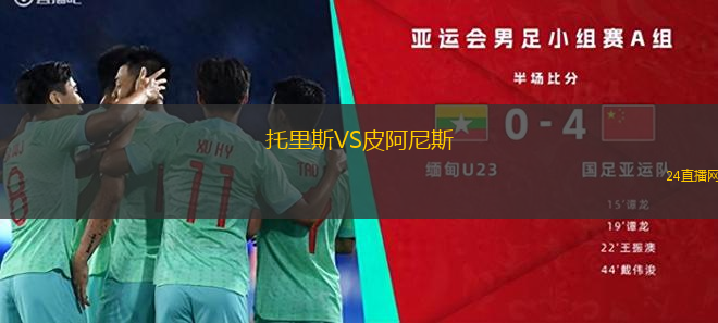 托里斯VS皮阿尼斯