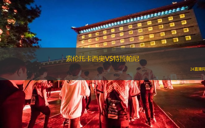 索倫托卡西奧VS特拉帕尼