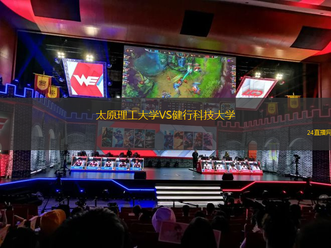 太原理工大學(xué)VS健行科技大學(xué)