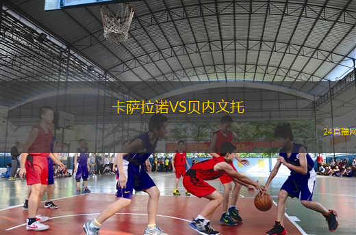 卡薩拉諾VS貝內(nèi)文托