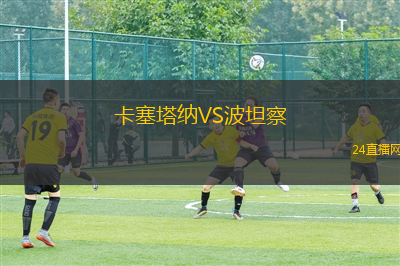 卡塞塔納VS波坦察