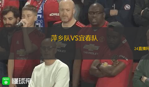 萍鄉(xiāng)隊(duì)VS宜春隊(duì)