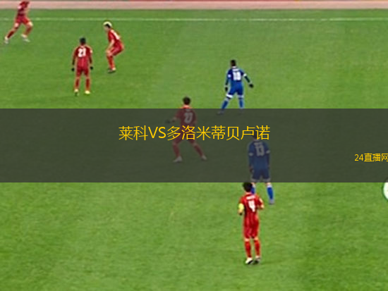 萊科VS多洛米蒂貝盧諾