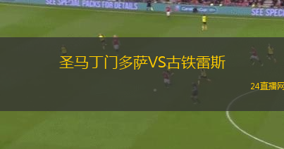 圣馬丁門多薩VS古鐵雷斯