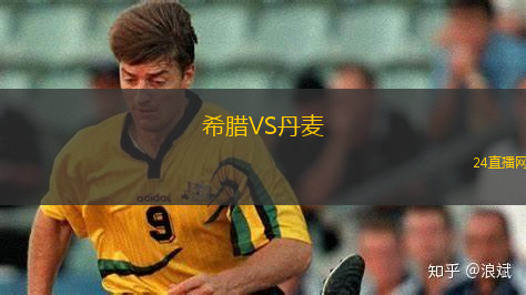 希臘VS丹麥