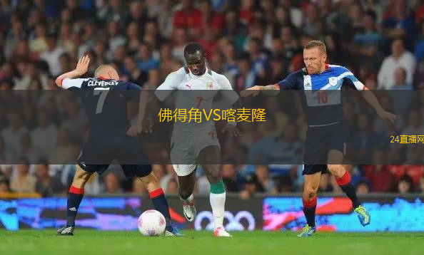 佛得角VS喀麥隆