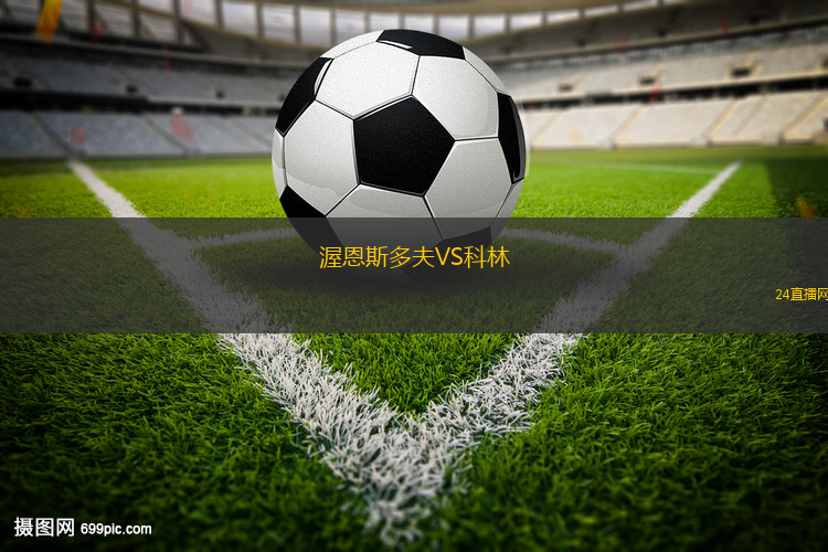 渥恩斯多夫VS科林