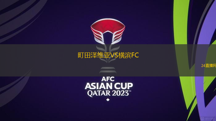 町田澤維亞VS橫濱FC